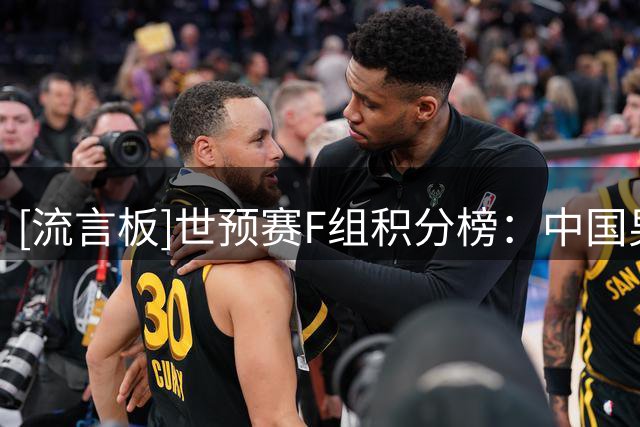 [流言板]世预赛F组积分榜：中国男篮排名第三，黎巴嫩位列小组第一